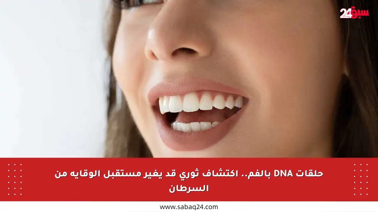 حلقات DNA بالفم.. اكتشاف ثوري قد يغير مستقبل الوقاية من السرطان